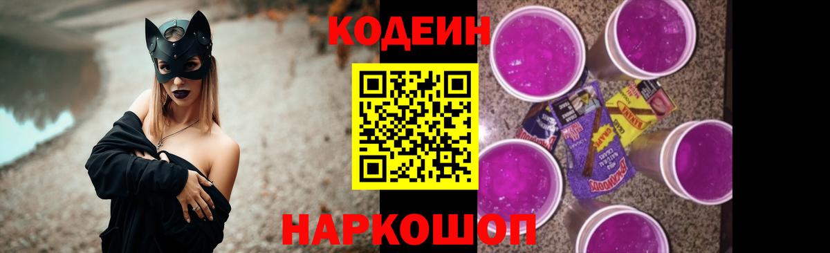 Codein напиток Lean (лин) Чапаевск